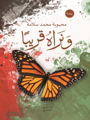 cover image of ونراه قريبا